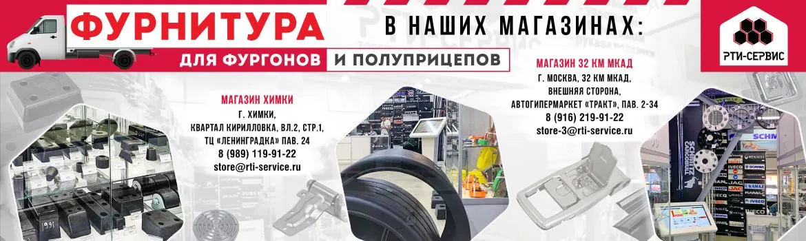 Первый магазин автофурнитуры для фургонов и полуприцепов